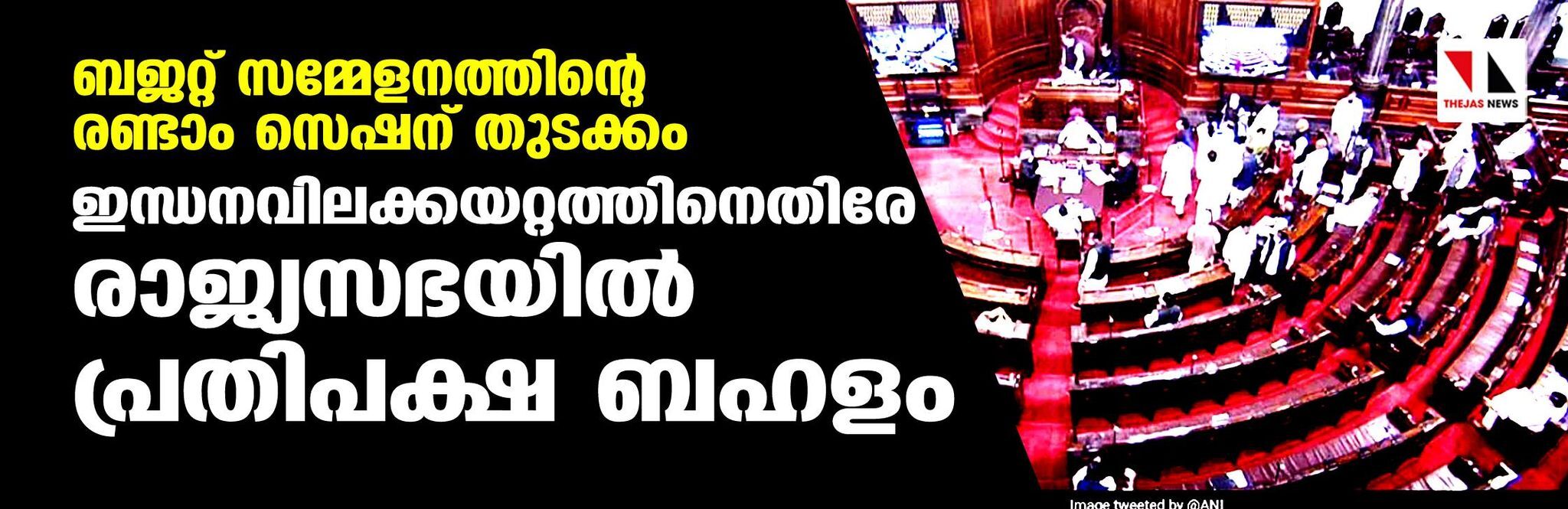 ബജറ്റ് സമ്മേളനത്തിന്റെ രണ്ടാം സെഷന് തുടക്കം; ഇന്ധനവിലക്കയറ്റത്തിനെതിരേ രാജ്യസഭയില്‍ പ്രതിപക്ഷ ബഹളം