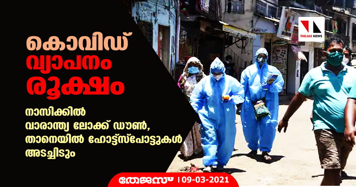 കൊവിഡ് വ്യാപനം രൂക്ഷം; നാസിക്കില്‍ വാരാന്ത്യ ലോക്ക് ഡൗണ്‍, താനെയില്‍ ഹോട്ട്‌സ്‌പോട്ടുകള്‍ അടച്ചിടും