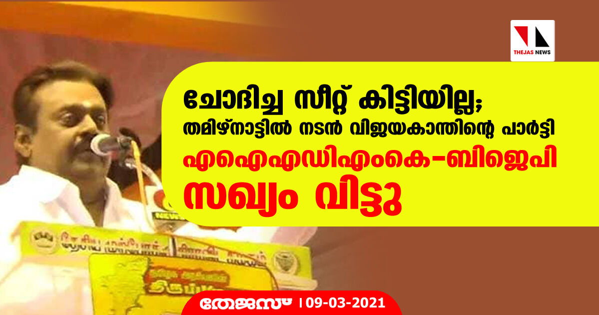 ചോദിച്ച സീറ്റ് കിട്ടിയില്ല; തമിഴ്‌നാട്ടില്‍ നടന്‍ വിജയകാന്തിന്റെ പാര്‍ട്ടി എഐഎഡിഎംകെ- ബിജെപി സഖ്യം വിട്ടു