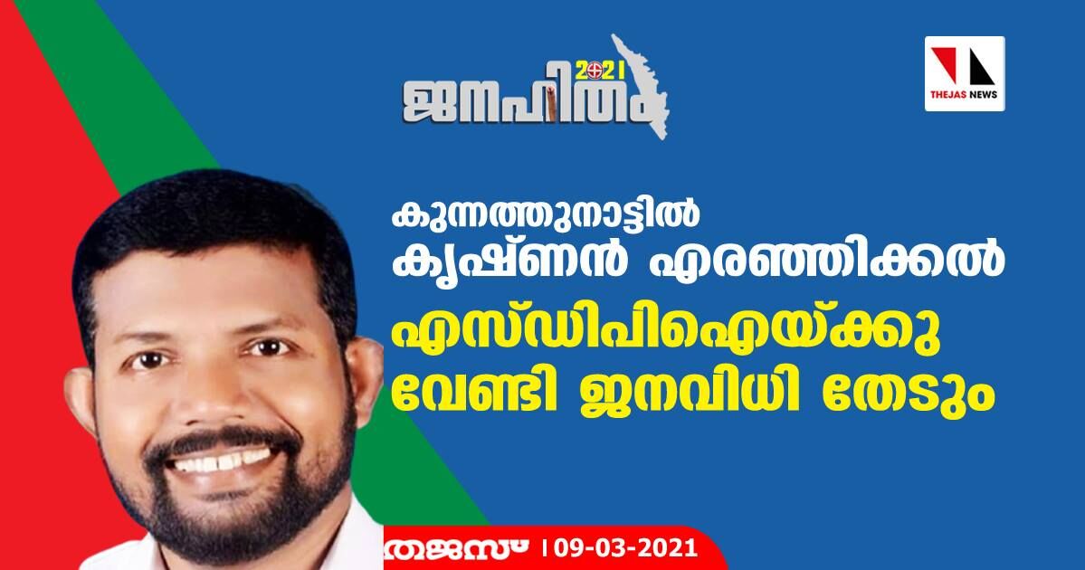 കുന്നത്തുനാട്ടില്‍ കൃഷ്ണന്‍ എരഞ്ഞിക്കല്‍ എസ് ഡിപിഐയ്ക്കു വേണ്ടി ജനവിധി തേടും