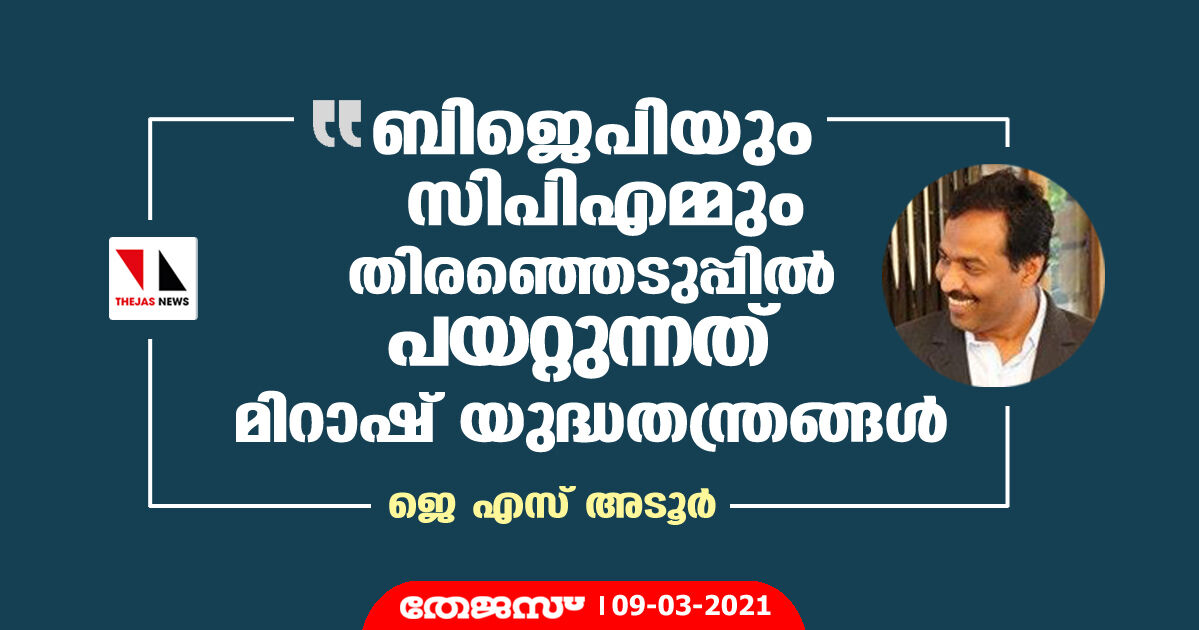 ബിജെപിയും സിപിഎമ്മും തിരഞ്ഞെടുപ്പില്‍ പയറ്റുന്നത് മിറാഷ് യുദ്ധതന്ത്രങ്ങള്‍