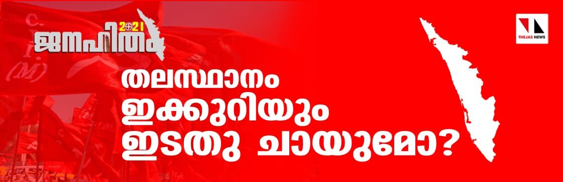 ജനഹിതം 2021: തലസ്ഥാനം ഇക്കുറിയും ഇടതു ചായുമോ