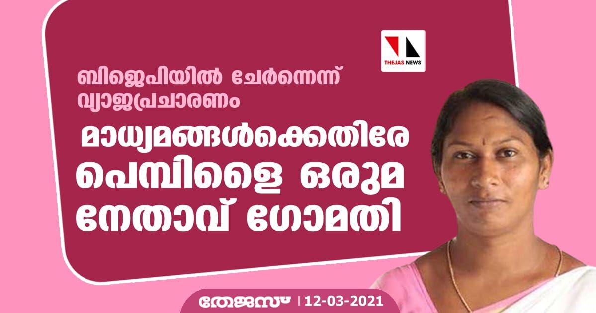 ബിജെപിയില്‍ ചേര്‍ന്നെന്ന് വ്യാജപ്രചാരണം; മാധ്യമങ്ങള്‍ക്കെതിരേ പെമ്പിളൈ ഒരുമ നേതാവ് ഗോമതി