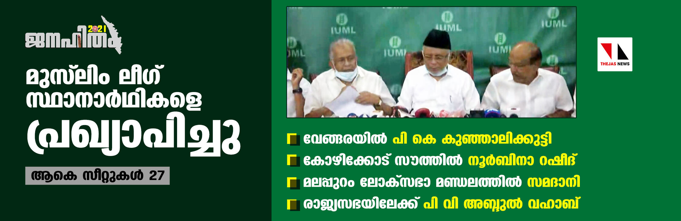 മുസ് ലിം ലീഗ് സ്ഥാനാര്‍ഥികളെ പ്രഖ്യാപിച്ചു;   ആകെ സീറ്റുകള്‍ 27