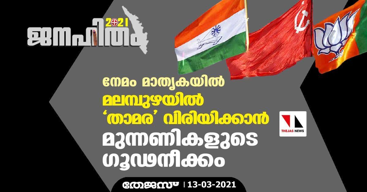 നേമം മാതൃകയില്‍ മലമ്പുഴയില്‍ താമര വിരിയിക്കാന്‍ മുന്നണികളുടെ ഗൂഢനീക്കം