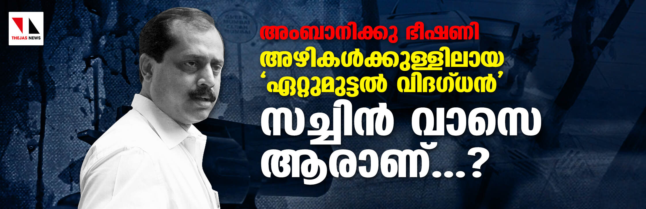 അംബാനിക്കു ഭീഷണി: അഴികള്‍ക്കുള്ളിലായ ഏറ്റുമുട്ടല്‍ വിദഗ്ധന്‍ സച്ചിന്‍ വാസെ ആരാണ്...?