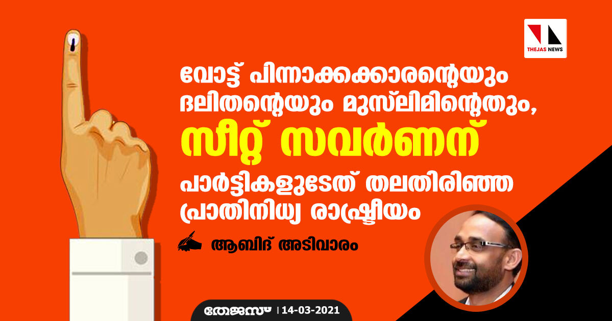 വോട്ട് പിന്നാക്കക്കാരന്റെയും ദലിതന്റെയും മുസ്‌ലിമിന്റെതും, സീറ്റ് സവര്‍ണന്; പാര്‍ട്ടികളുടേത് തലതിരിഞ്ഞ പ്രാതിനിധ്യ രാഷ്ട്രീയം