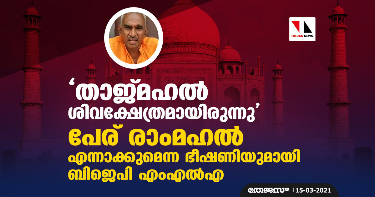 താജ്മഹല്‍ ശിവക്ഷേത്രമായിരുന്നു; പേര് രാംമഹല്‍ എന്നാക്കുമെന്ന ഭീഷണിയുമായി ബിജെപി എംഎല്‍എ