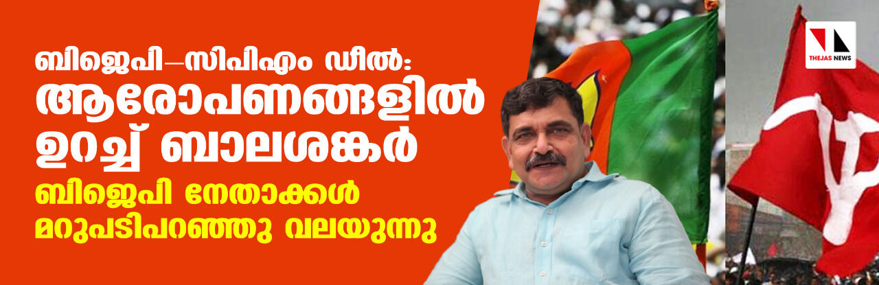 ബിജെപി-സിപിഎം ഡീല്‍: ആരോപണങ്ങളില്‍ ഉറച്ച് ബാലശങ്കര്‍; ബിജെപി നേതാക്കള്‍ മറുപടിപറഞ്ഞു വലയുന്നു