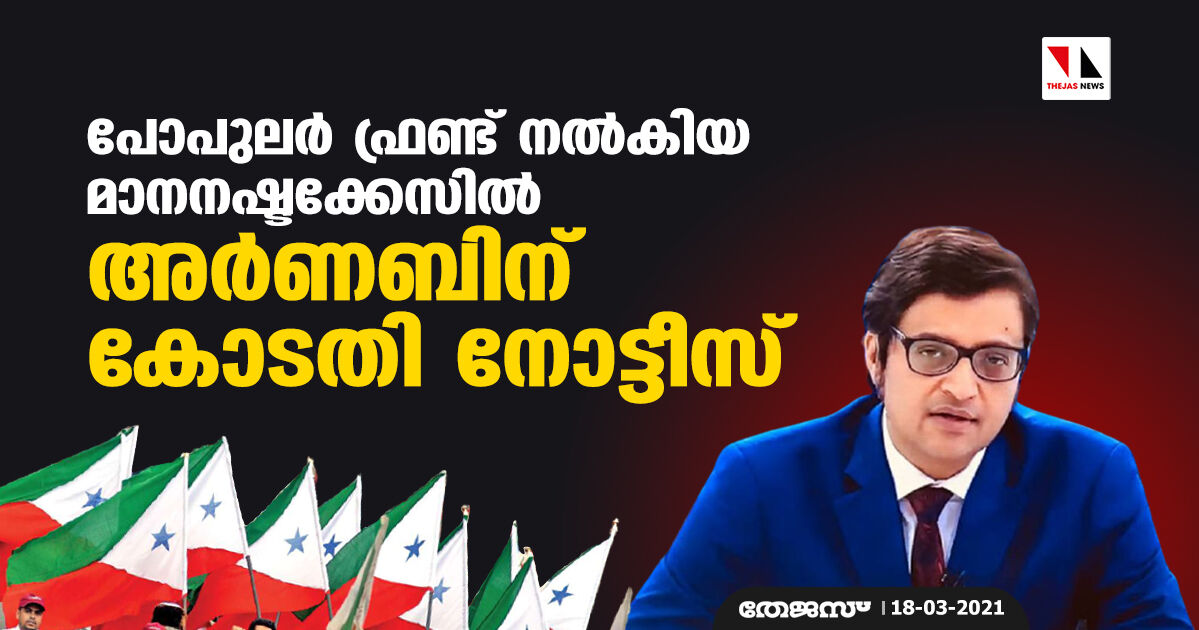 പോപുലർ ഫ്രണ്ട് നൽകിയ മാനനഷ്ടക്കേസിൽ അർണബിന് കോടതി നോട്ടീസ്