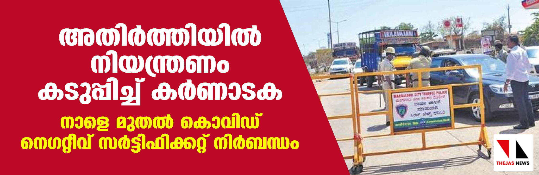 അതിര്‍ത്തിയില്‍ നിയന്ത്രണം കടുപ്പിച്ച് കര്‍ണാടക;  നാളെ മുതല്‍ കൊവിഡ് നെഗറ്റീവ് സര്‍ട്ടിഫിക്കറ്റ് നിര്‍ബന്ധം