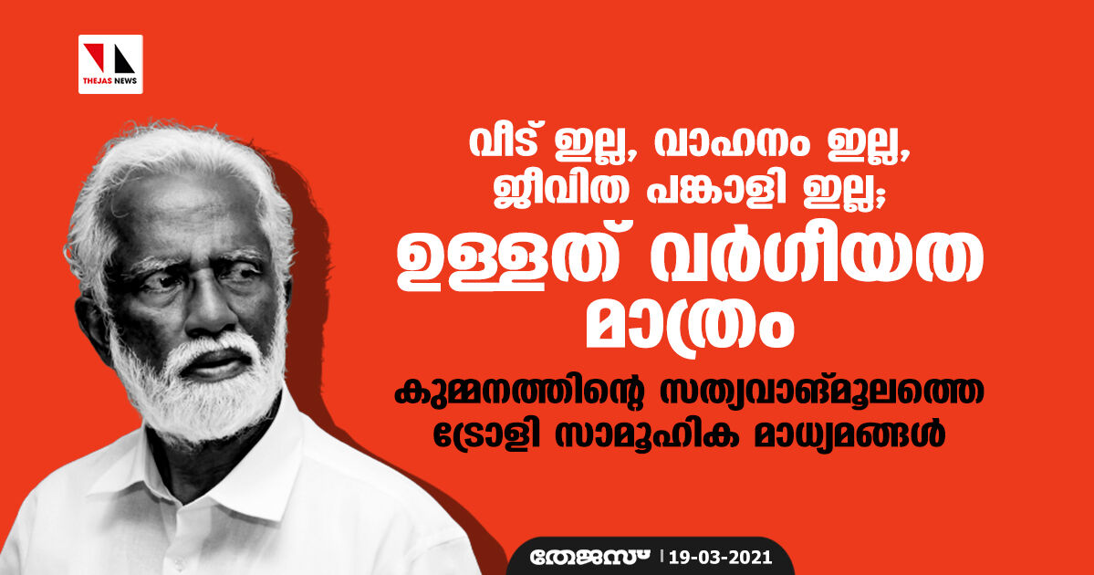 ഉള്ളത് വര്‍ഗീയത മാത്രം; കുമ്മനത്തിന്റെ സത്യവാങ്മൂലത്തെ ട്രോളി സാമൂഹിക മാധ്യമങ്ങള്‍