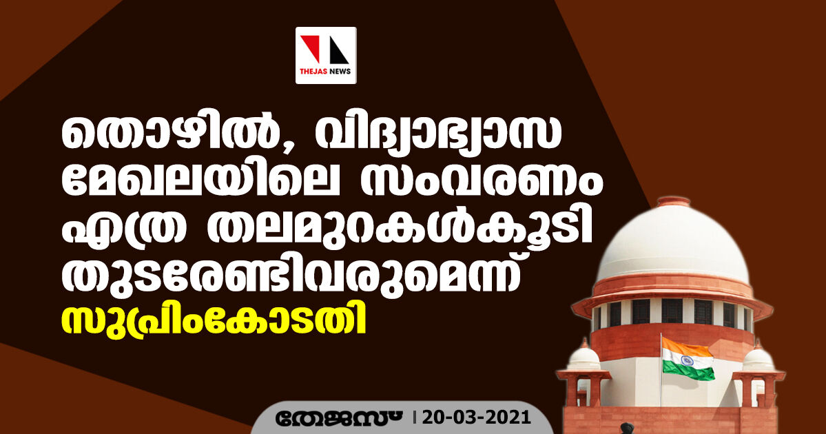 തൊഴില്‍, വിദ്യാഭ്യാസ മേഖലയിലെ സംവരണം എത്ര തലമുറകള്‍കൂടി തുടരേണ്ടിവരുമെന്ന് സുപ്രിംകോടതി