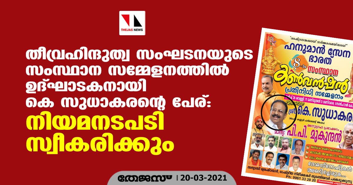 തീവ്രഹിന്ദുത്വ സംഘടനയുടെ സംസ്ഥാന സമ്മേളനത്തില്‍ ഉദ്ഘാടകനായി കെ സുധാകരന്റെ പേര്: നിയമനടപടി സ്വീകരിക്കും