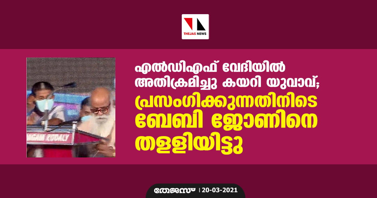 എല്‍ഡിഎഫ് വേദിയില്‍ അതിക്രമിച്ചു കയറി യുവാവ്; പ്രസംഗിക്കുന്നതിനിടെ ബേബി ജോണിനെ തളളിയിട്ടു