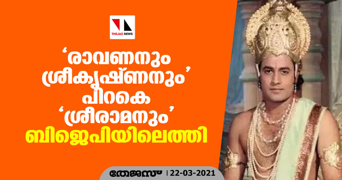 രാവണനും ശ്രീകൃഷ്ണനും പിറകെ ശ്രീരാമനും ബിജെപിയിലെത്തി