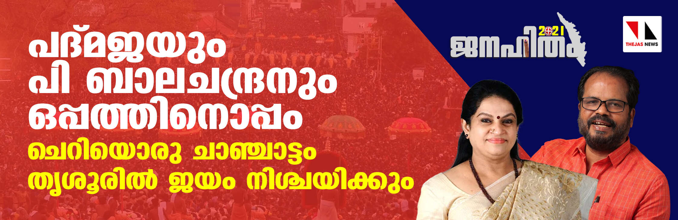 ജനഹിതം 2021:   പദ്മജയും പി ബാലചന്ദ്രനും ഒപ്പത്തിനൊപ്പം; ചെറിയൊരു ചാഞ്ചാട്ടം തൃശൂരില്‍ ജയം നിശ്ചയിക്കും