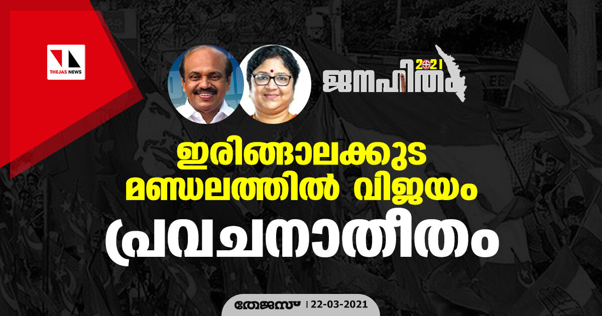 ഇരിങ്ങാലക്കുട മണ്ഡലത്തില്‍ വിജയം പ്രവചനാതീതം