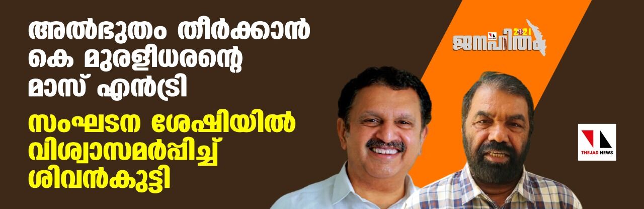 അത്ഭുതം തീര്‍ക്കാന്‍ കെ മുരളീധരന്റെ മാസ് എന്‍ട്രി; സംഘടനാശേഷിയില്‍ വിശ്വാസമര്‍പ്പിച്ച് ശിവന്‍കുട്ടി