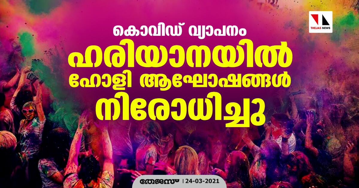 കൊവിഡ് വ്യാപനം; ഹരിയാനയില്‍ ഹോളി ആഘോഷങ്ങള്‍ നിരോധിച്ചു