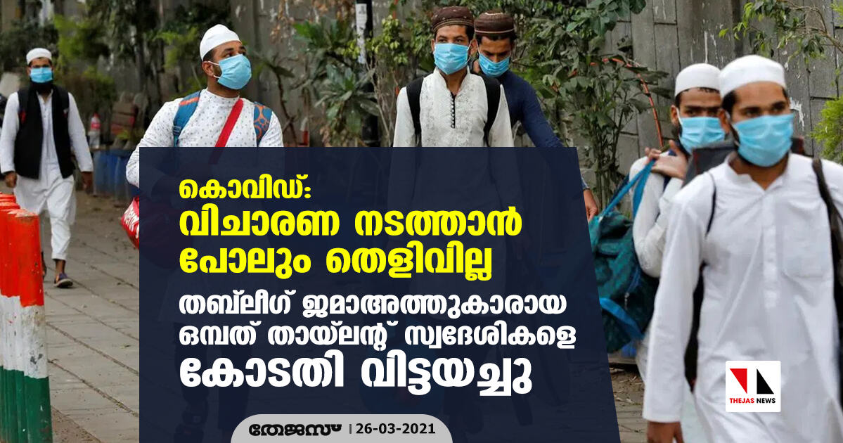 കൊവിഡ്: വിചാരണ നടത്താന്‍ പോലും തെളിവില്ല; തബ് ലീഗ് ജമാഅത്തുകാരായ ഒമ്പത് തായ്‌ലന്റ് സ്വദേശികളെ കോടതി വിട്ടയച്ചു