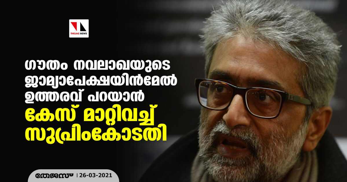 ഗൗതം നവലാഖയുടെ ജാമ്യാപേക്ഷയിൻമേൽ ഉത്തരവ് പറയാൻ കേസ് മാറ്റിവച്ച് സുപ്രിംകോടതി