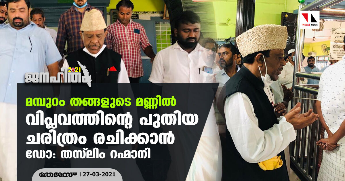 മമ്പുറം തങ്ങളുടെ മണ്ണില്‍ വിപ്ലവത്തിന്റെ പുതിയ ചരിത്രം രചിക്കാന്‍ ഡോ: തസ് ലിം റഹ്മാനി