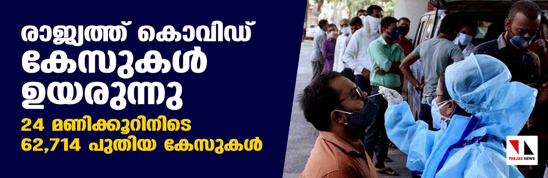 രാജ്യത്ത് കൊവിഡ് കേസുകള്‍ ഉയരുന്നു; 24 മണിക്കൂറിനിടെ 62,714 പുതിയ കേസുകള്‍