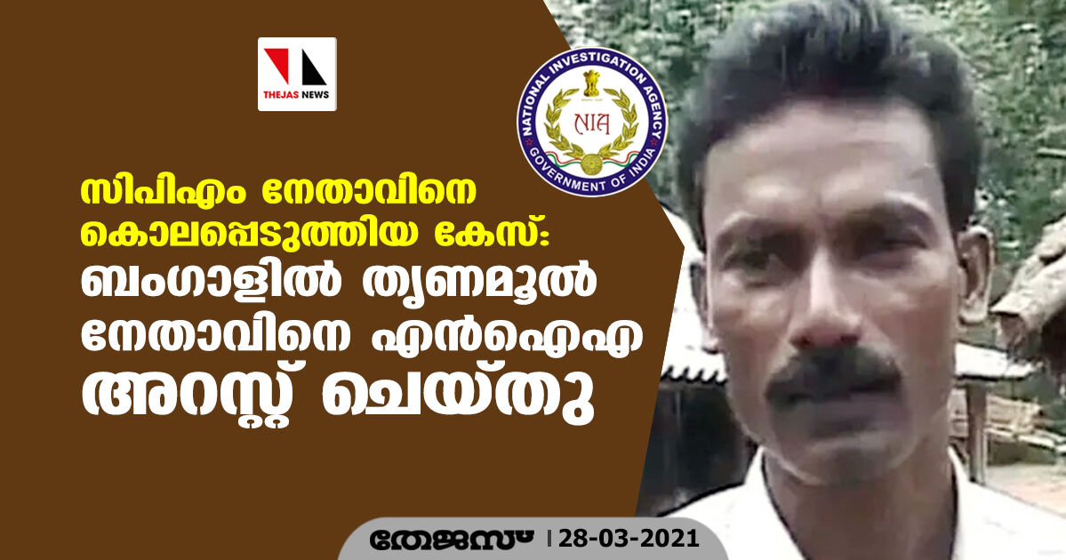 സിപിഎം നേതാവിനെ കൊലപ്പെടുത്തിയ കേസ്; ബംഗാളില്‍ തൃണമൂല്‍ നേതാവിനെ എന്‍ഐഎ അറസ്റ്റ് ചെയ്തു