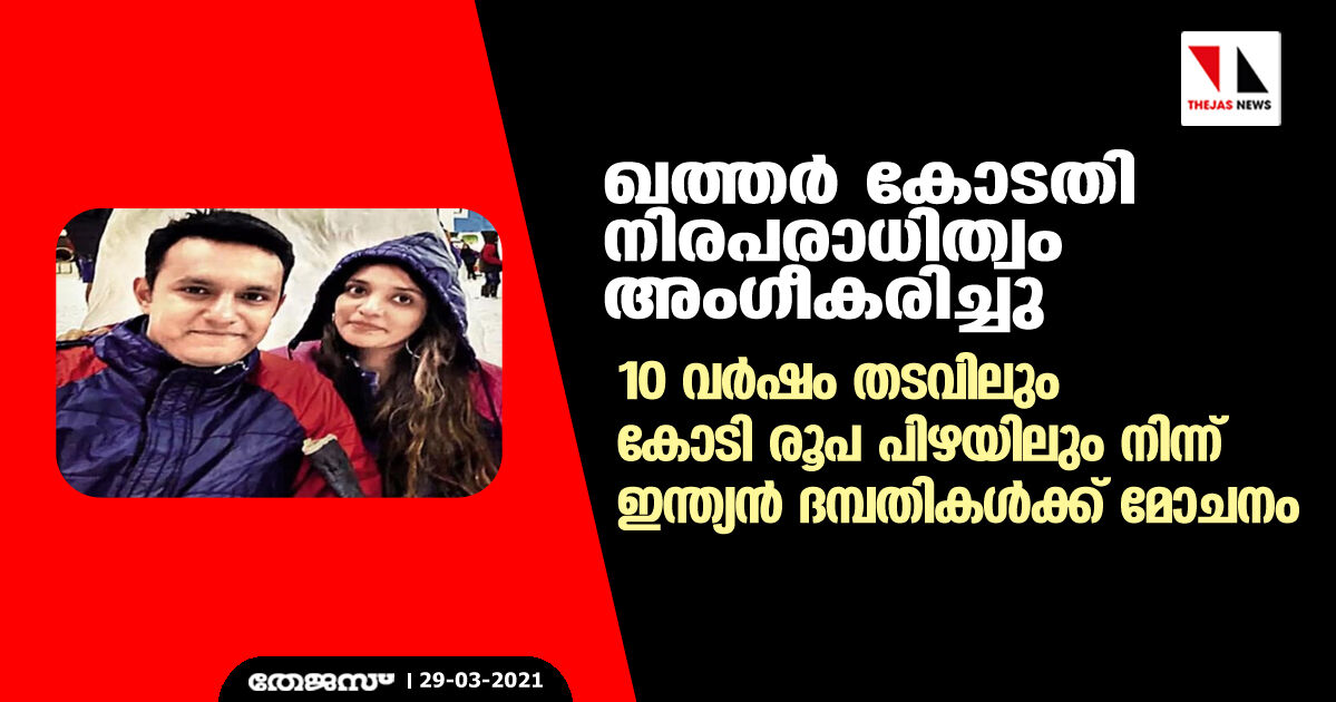 ഖത്തര്‍ കോടതി നിരപരാധിത്വം അംഗീകരിച്ചു; 10 വര്‍ഷം തടവിലും കോടി രൂപ പിഴയിലും നിന്ന് ഇന്ത്യന്‍ ദമ്പതികള്‍ക്ക് മോചനം