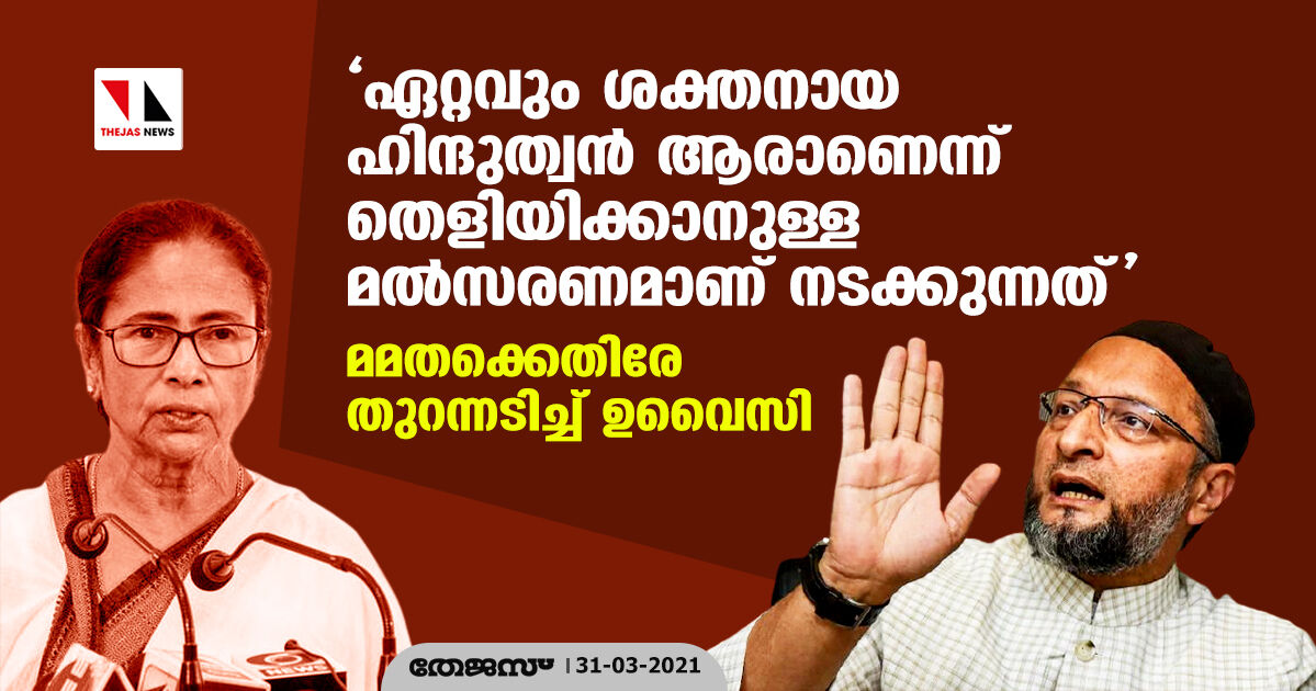 ഏറ്റവും ശക്തനായ ഹിന്ദുത്വന്‍ ആരാണെന്ന് തെളിയിക്കാനുള്ള മല്‍സരണമാണ് നടക്കുന്നത്; മമതക്കെതിരേ തുറന്നടിച്ച് ഉവൈസി