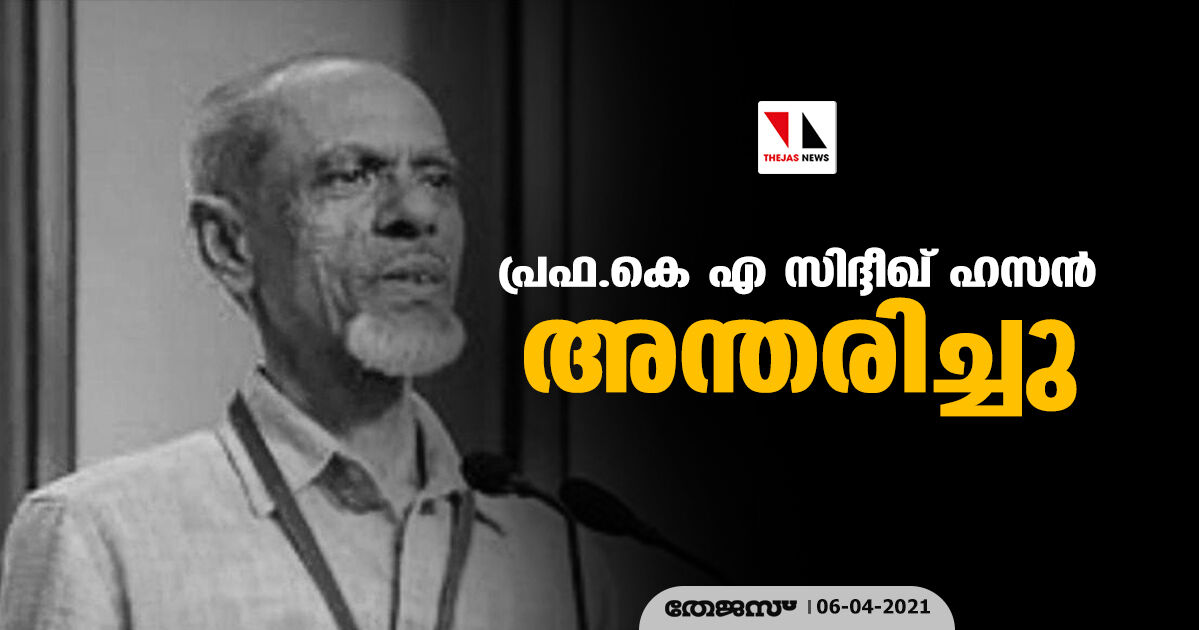 ജമാഅത്തെ ഇസ്‌ലാമി മുന്‍ അഖിലേന്ത്യാ ഉപാധ്യക്ഷന്‍ പ്രഫ.കെ എ സിദ്ദീഖ് ഹസന്‍ അന്തരിച്ചു