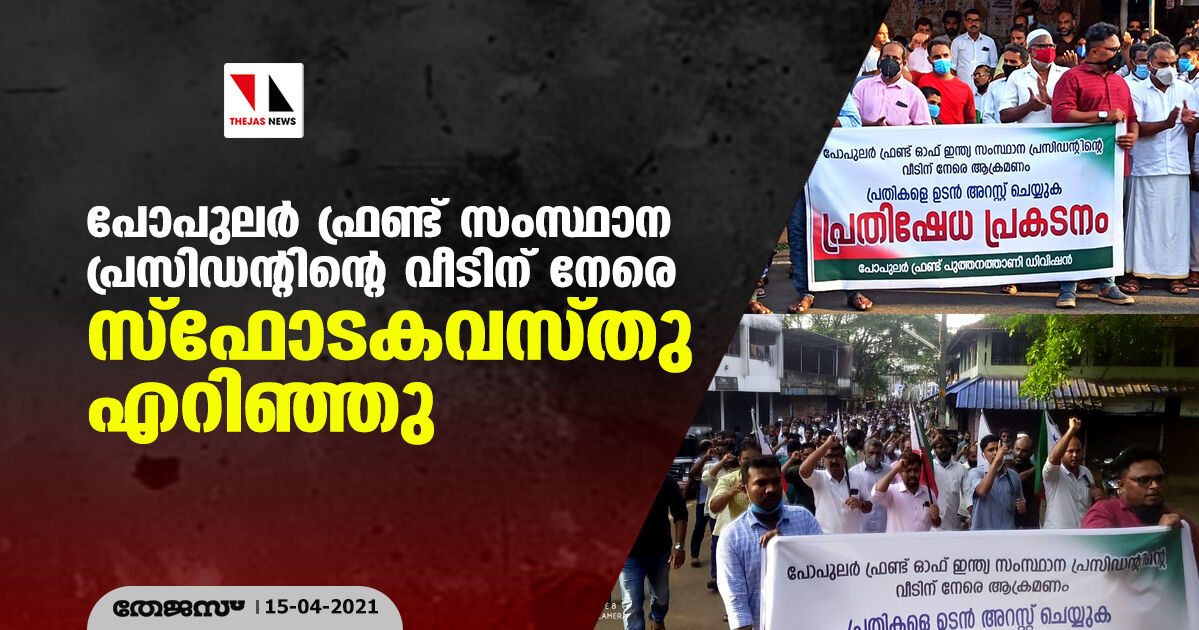 പോപുലര്‍ ഫ്രണ്ട് സംസ്ഥാന പ്രസിഡന്റിന്റെ വീടിന് നേരേ സ്‌ഫോടകവസ്തു എറിഞ്ഞു