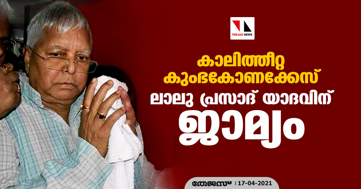 കാലിത്തീറ്റ കുംഭകോണക്കേസ്: ലാലു പ്രസാദ് യാദവിന് ജാമ്യം