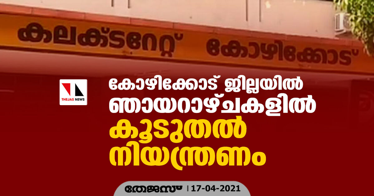 കോഴിക്കോട് ജില്ലയില്‍ ഞായറാഴ്ചകളില്‍ കൂടുതല്‍ നിയന്ത്രണം