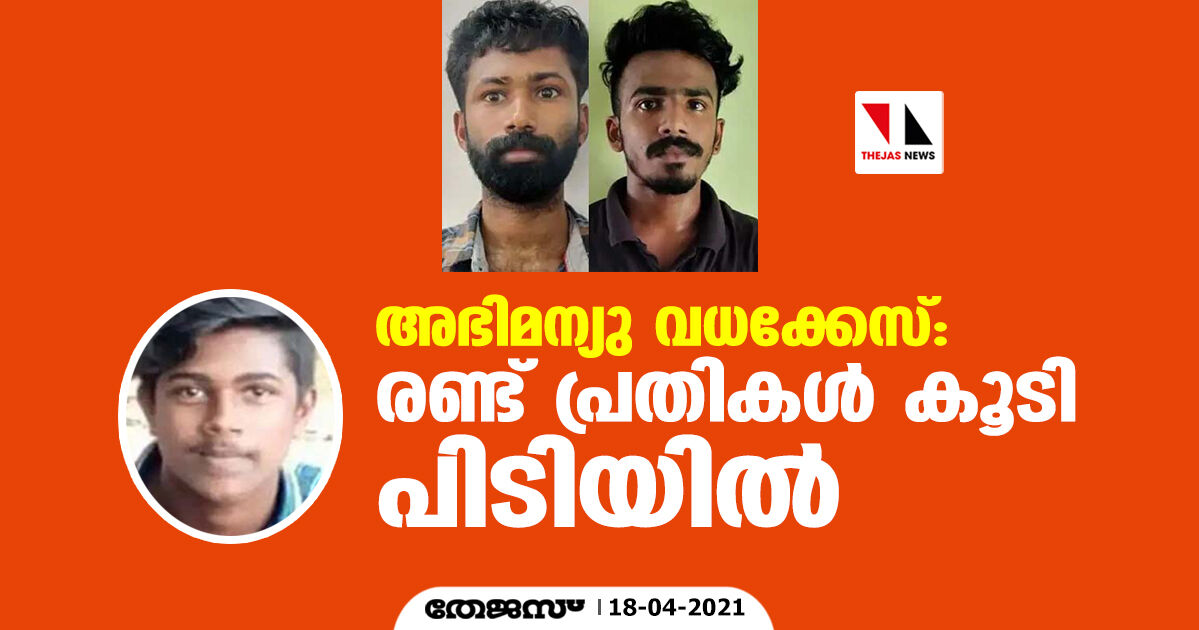 അഭിമന്യു വധക്കേസ്: രണ്ട് പ്രതികള്‍ കൂടി പിടിയില്‍