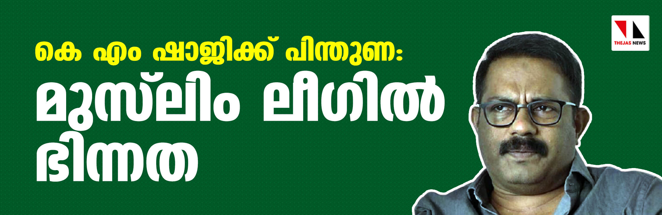 കെ എം ഷാജിക്ക് പിന്തുണ: മുസ്‌ലിം ലീഗില്‍ ഭിന്നത