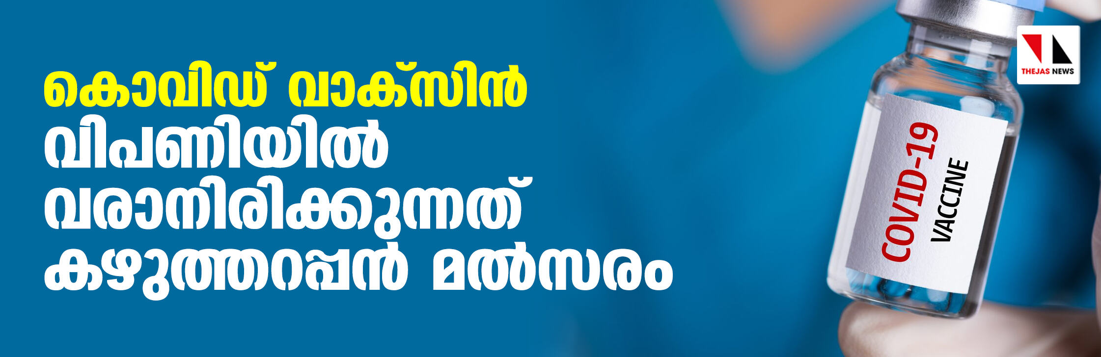 കൊവിഡ് വാക്‌സിന്‍ വിപണിയില്‍ വരാനിരിക്കുന്നത് കഴുത്തറപ്പന്‍ മല്‍സരം