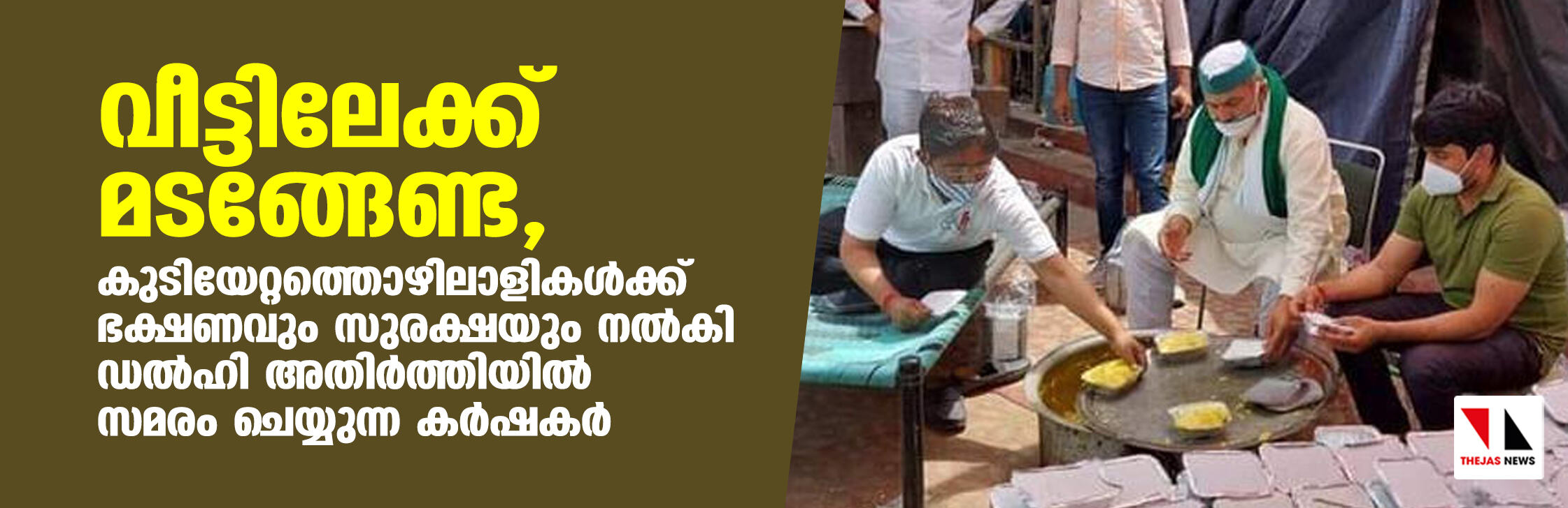 വീട്ടിലേക്ക് മടങ്ങേണ്ട, കുടിയേറ്റത്തൊഴിലാളികള്‍ക്ക് ഭക്ഷണവും സുരക്ഷയും നല്‍കി ഡല്‍ഹി അതിര്‍ത്തിയില്‍ സമരം ചെയ്യുന്ന കര്‍ഷകര്‍