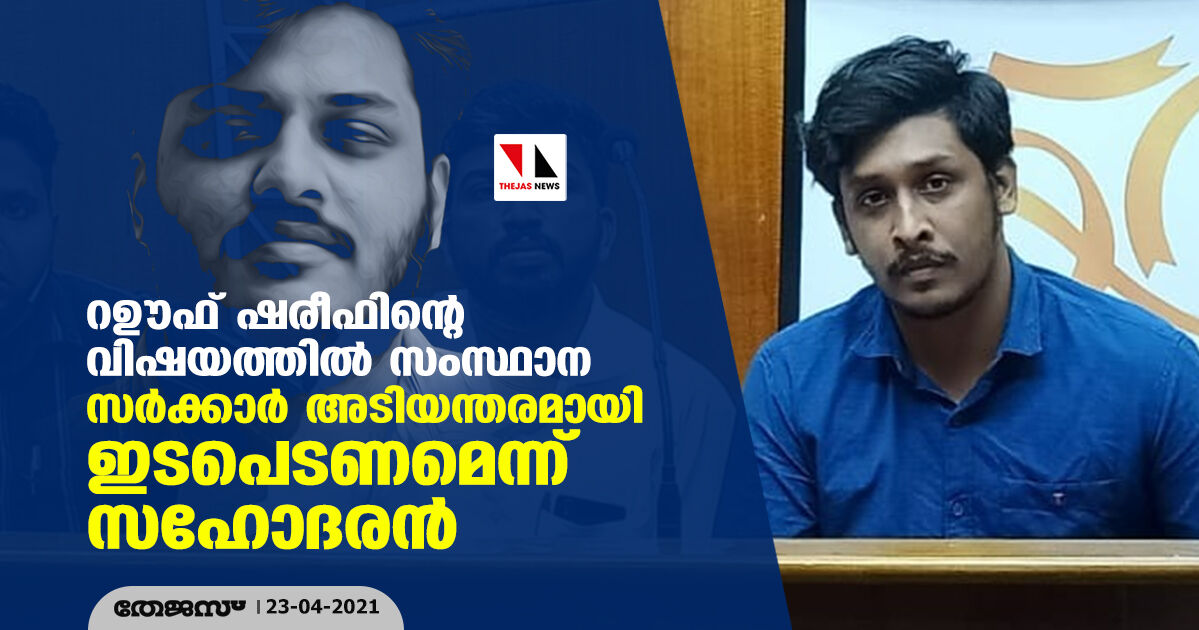 റഊഫ് ഷരീഫിന്റെ വിഷയത്തിൽ സംസ്ഥാന സര്‍ക്കാര്‍ അടിയന്തരമായി ഇടപെടണെമെന്ന് സഹോദരൻ