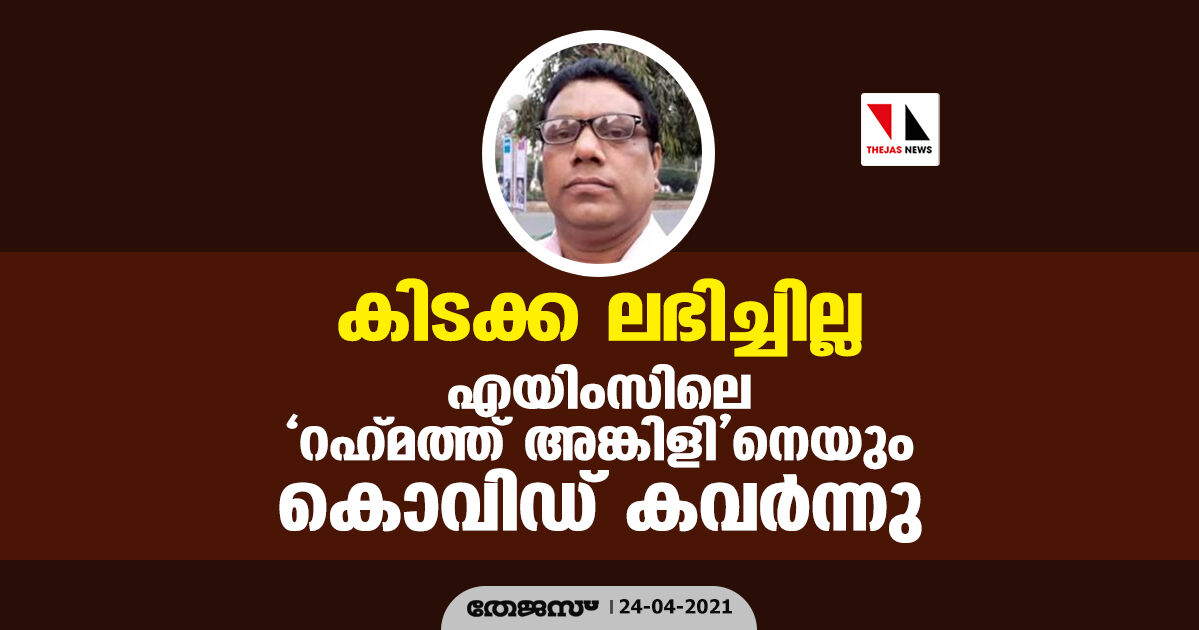 കിടക്ക ലഭിച്ചില്ല; എയിംസിലെ റഹ്മത്ത് അങ്കിളിനെയും കൊവിഡ് കവര്‍ന്നു