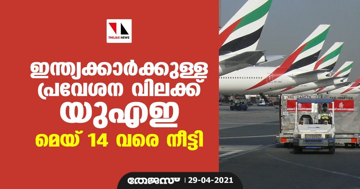 ഇന്ത്യക്കാര്‍ക്കുള്ള പ്രവേശന വിലക്ക് യുഎഇ മെയ് 14 വരെ നീട്ടി