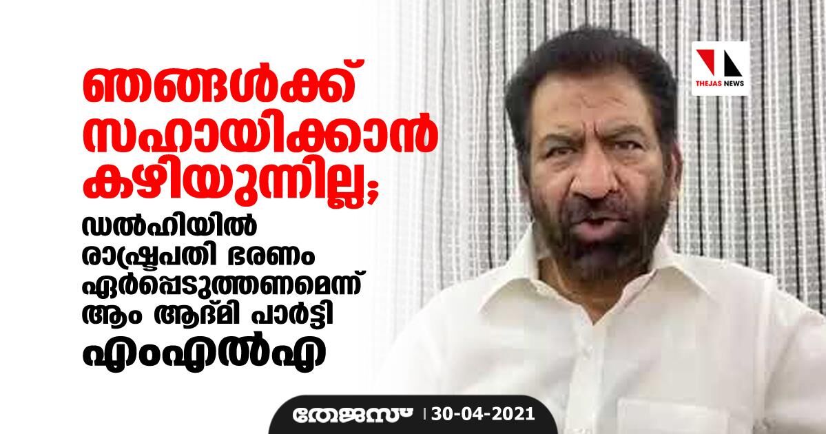 ഞങ്ങള്‍ക്ക് സഹായിക്കാന്‍ കഴിയുന്നില്ല; ഡല്‍ഹിയില്‍ രാഷ്ട്രപതി ഭരണം ഏര്‍പ്പെടുത്തണമെന്ന് ആം ആദ്മി പാര്‍ട്ടി എംഎല്‍എ