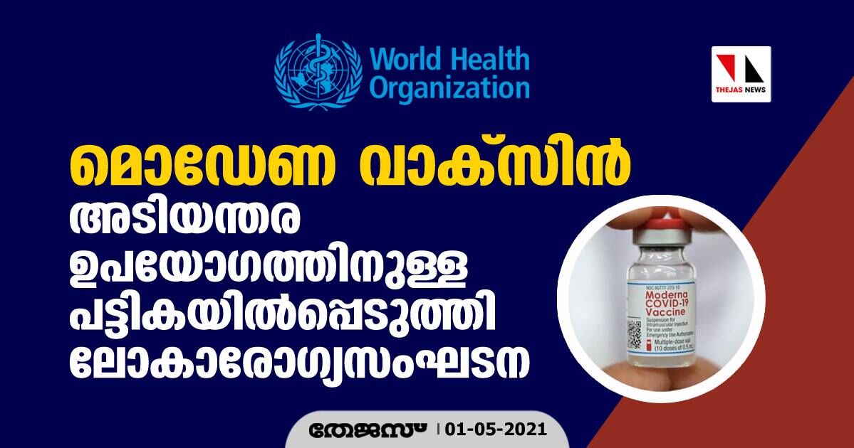 മൊഡേണ കൊവിഡ് വാക്‌സിന്‍ അടിയന്തര ഉപയോഗത്തിനുള്ള പട്ടികയില്‍പ്പെടുത്തി ലോകാരോഗ്യസംഘടന