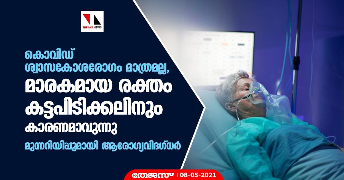 കൊവിഡ് ശ്വാസകോശരോഗം മാത്രമല്ല, മാരകമായ രക്തം കട്ടപിടിക്കലിനും കാരണമാവുന്നു; മുന്നറിയിപ്പുമായി ആരോഗ്യവിദഗ്ധര്‍