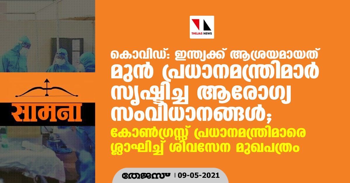 കൊവിഡ്: ഇന്ത്യക്ക് ആശ്രയമായത് മുന്‍ പ്രധാനമന്ത്രിമാര്‍ സൃഷ്ടിച്ച ആരോഗ്യ സംവിധാനങ്ങള്‍; കോണ്‍ഗ്രസ്സ് പ്രധാനമന്ത്രിമാരെ ശ്ലാഘിച്ച് ശിവസേന മുഖപത്രം