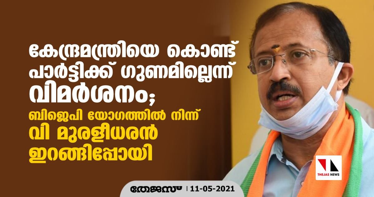 കേന്ദ്രമന്ത്രിയെ കൊണ്ട് പാര്‍ട്ടിക്ക് ഗുണമില്ലെന്ന് വിമര്‍ശനം; ബിജെപി യോഗത്തില്‍ നിന്ന് വി മുരളീധരന്‍ ഇറങ്ങിപ്പോയി