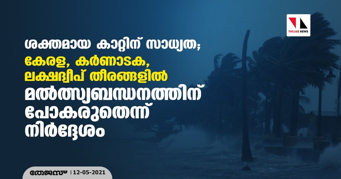 ശക്തമായ കാറ്റിന് സാധ്യത;കേരള, കര്‍ണാടക,ലക്ഷദ്വീപ് തീരങ്ങളില്‍ മല്‍ത്സ്യബന്ധനത്തിന് പോകരുതെന്ന് നിര്‍ദ്ദേശം