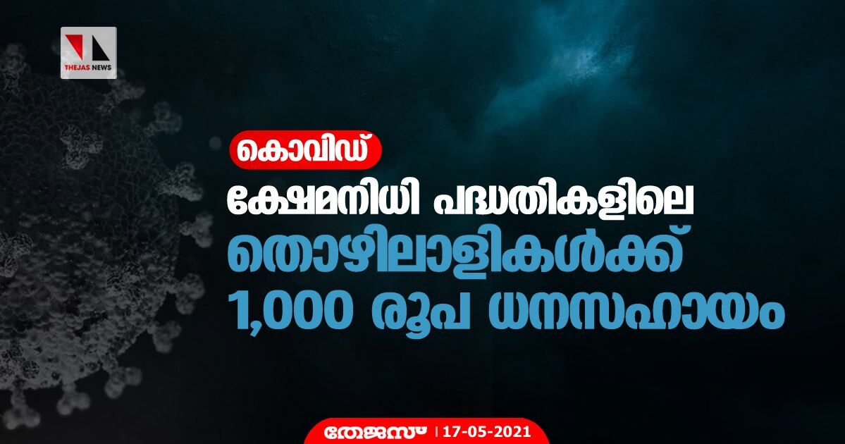 കൊവിഡ്: ക്ഷേമനിധി പദ്ധതികളിലെ തൊഴിലാളികള്‍ക്ക് 1,000 രൂപ ധനസഹായം