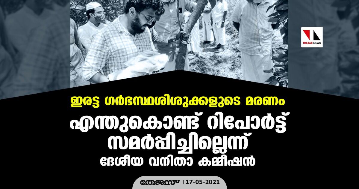 ഇരട്ട ഗര്‍ഭസ്ഥശിശുക്കളുടെ മരണം: എന്തുകൊണ്ട് റിപോര്‍ട്ട് സമര്‍പ്പിച്ചില്ലെന്ന് ദേശീയ വനിതാ കമ്മീഷന്‍